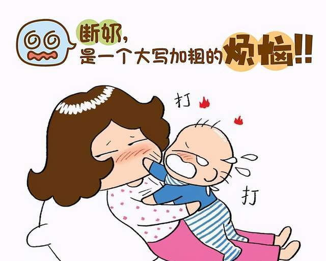 宝宝断奶有多难?3步轻松"自然离乳,宝宝不受罪,妈妈更安心