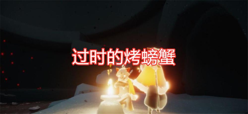 光遇烤螃蟹已经过时逗鸟让人心旷神怡驯龙才是真高手