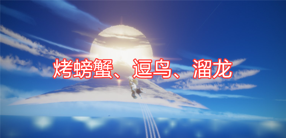 光遇烤螃蟹已经过时逗鸟让人心旷神怡驯龙才是真高手