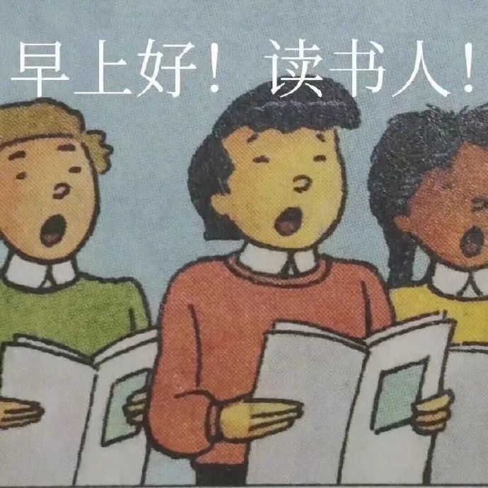 表情包:早上好,读书人