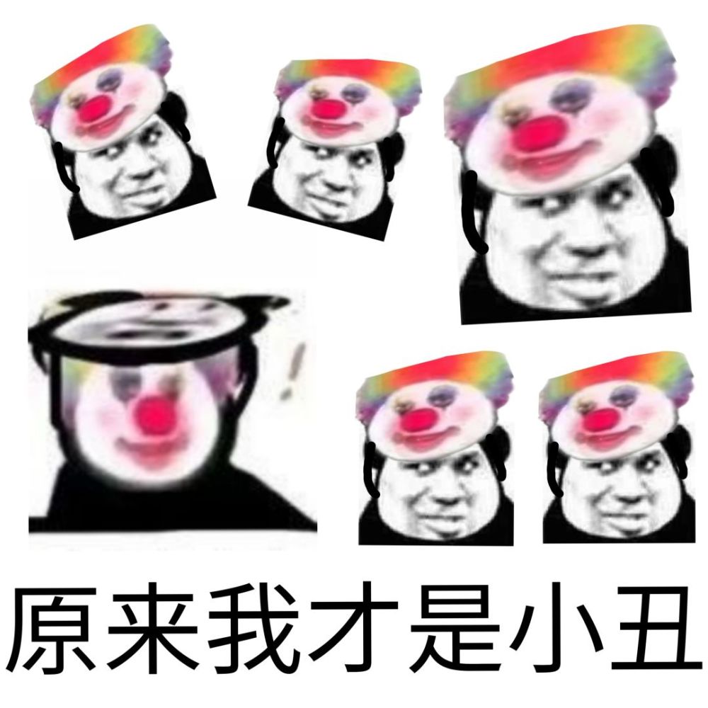 尴尬主持节目效果拉满合集小丑表情包