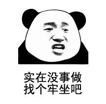 实在没事找个牢坐吧