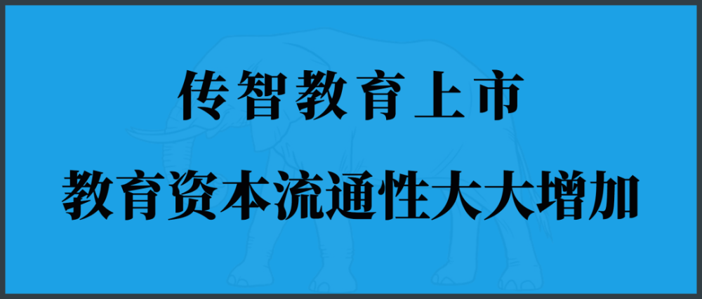 传智教育上市,教育资本流通性大大增加