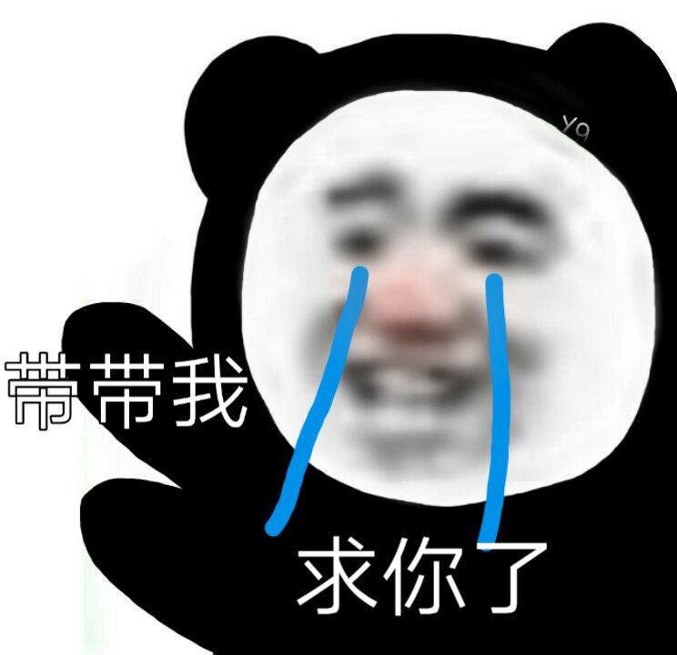 沙雕熊猫表情包你们打野我不放心