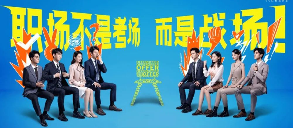 《令人心动的offer》2海报,8位实习生在列