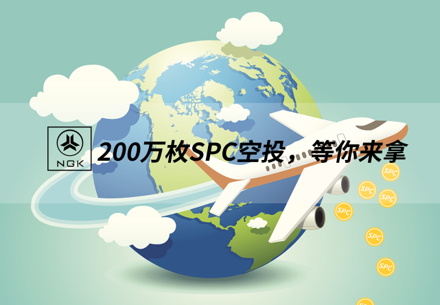 SPC空投