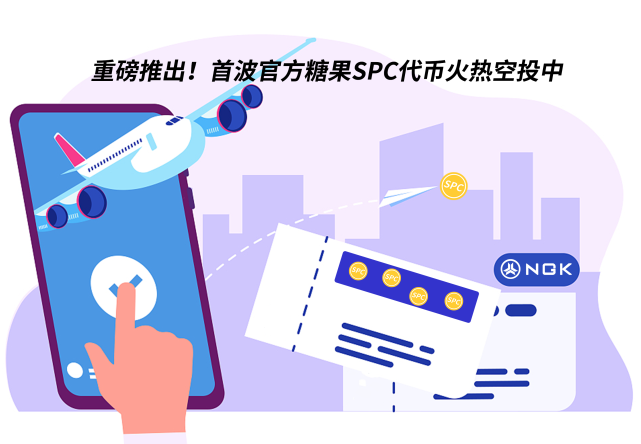 SPC空投