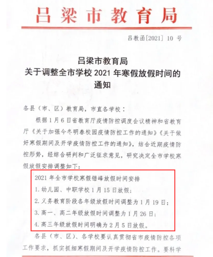 2021年寒假放假时间,暑假放假时间2021年 孝义:2021年寒假放假时间的通知