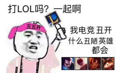 一组只有lol玩家才能get到的表情包