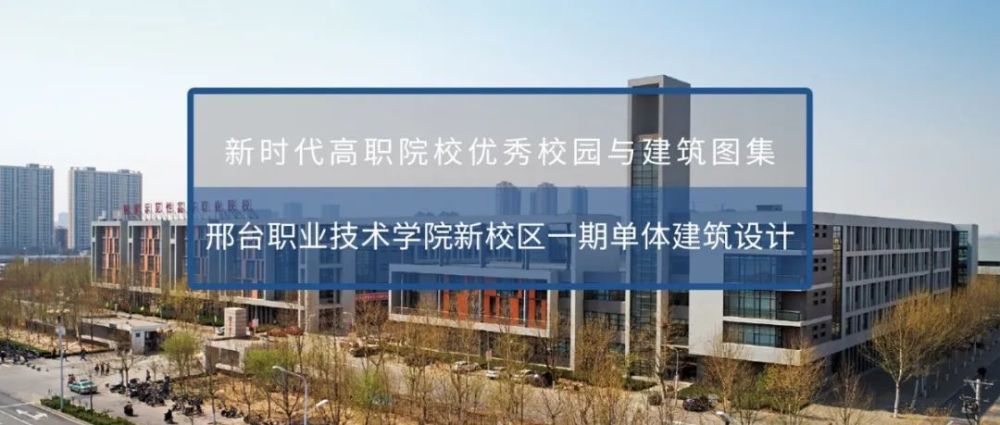 图集共赏:邢台职业技术学院新校区一期单体建筑设计丨