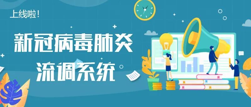 助力疫情防控 北京大学首钢医院新冠病毒肺炎流调系统上线