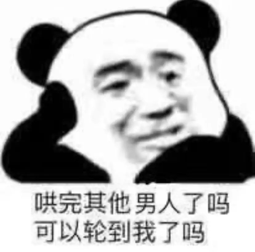 熊猫头表情包:把你变成小猪哦