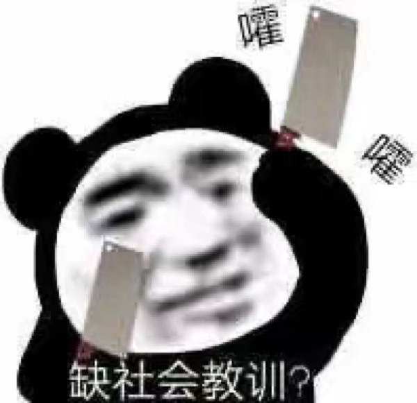 熊猫头表情包:把你变成小猪哦
