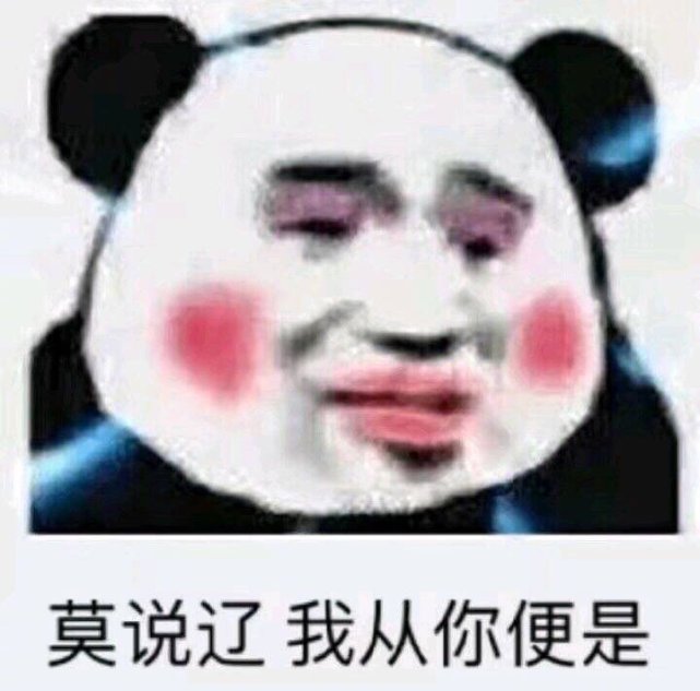 沙雕熊猫头表情包:我没有不高兴