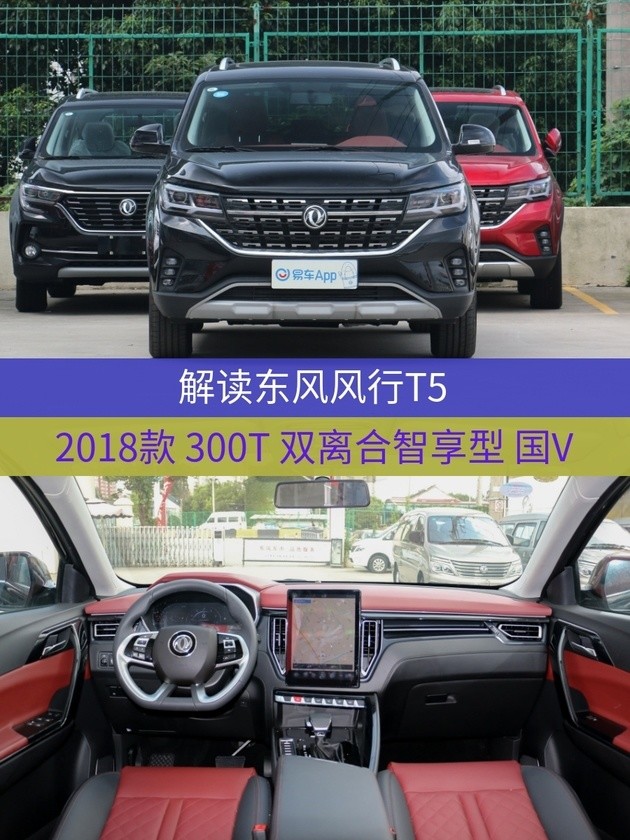 车型:东风风行t5 2018款 300t 双离合智享型 国v 指导价:12.