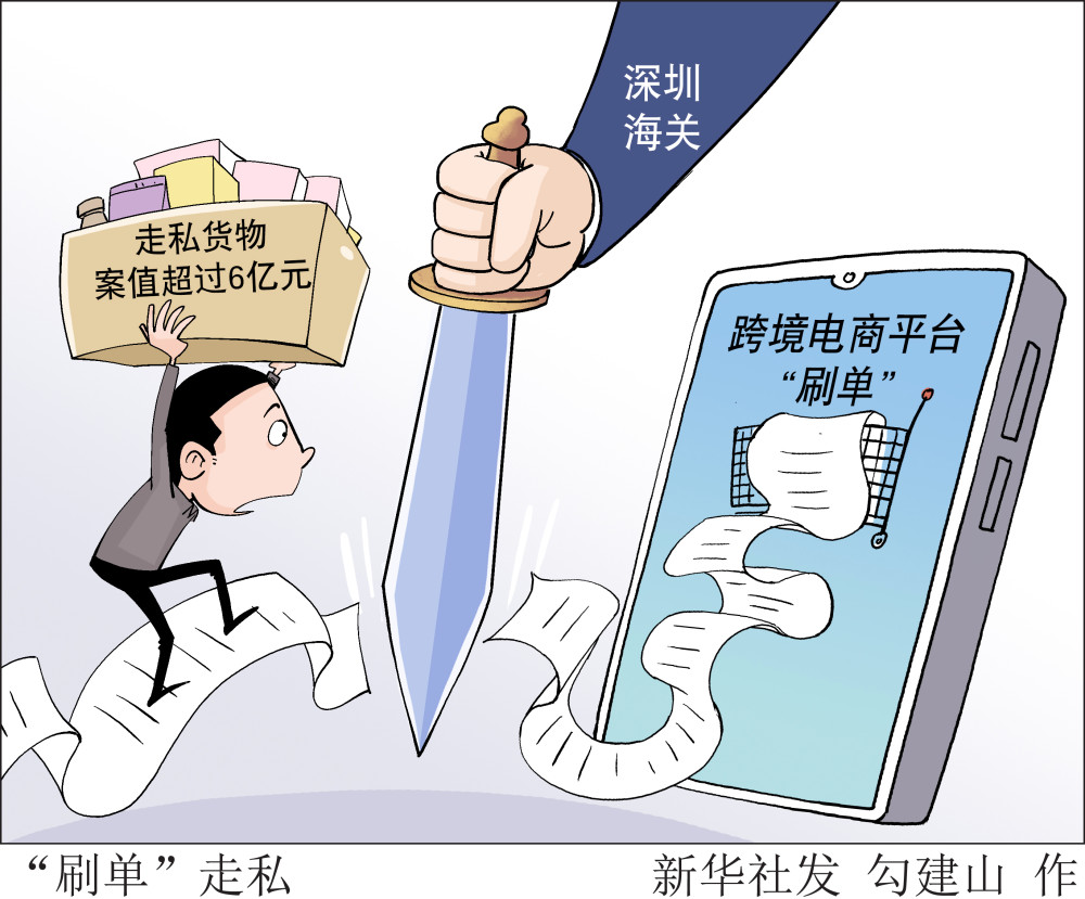 图表漫画法治刷单走私