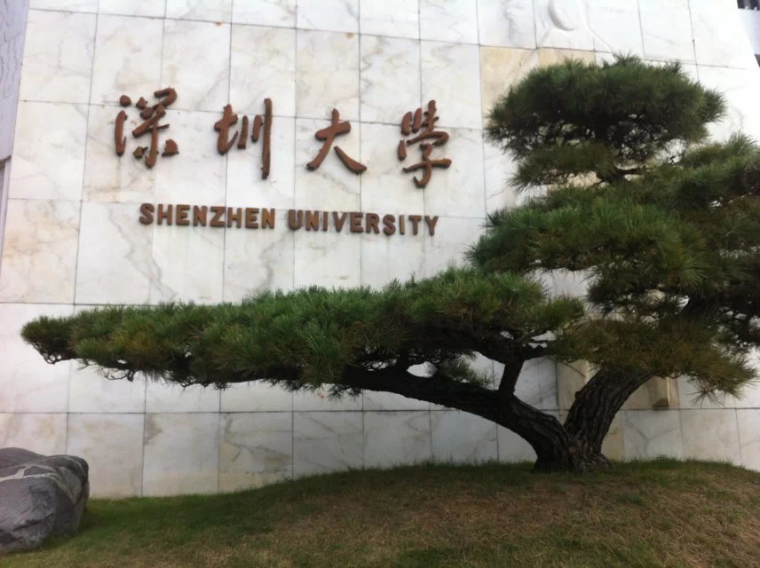 深圳规模最大的本科院校-深圳大学.