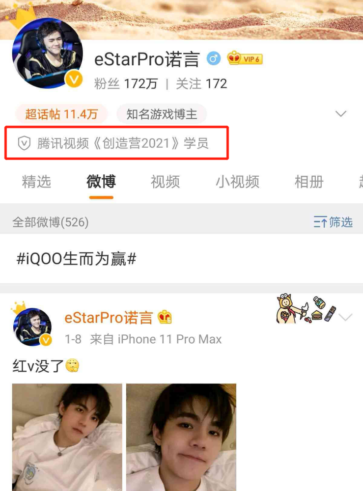 诺言的微博认证变为"创造营学员","estar队员"诺言从此无了!
