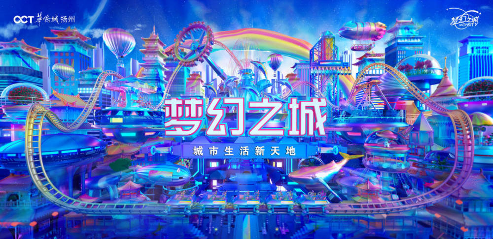 新业态新玩法扬州华侨城梦幻之城携手探索文旅发展无限可能