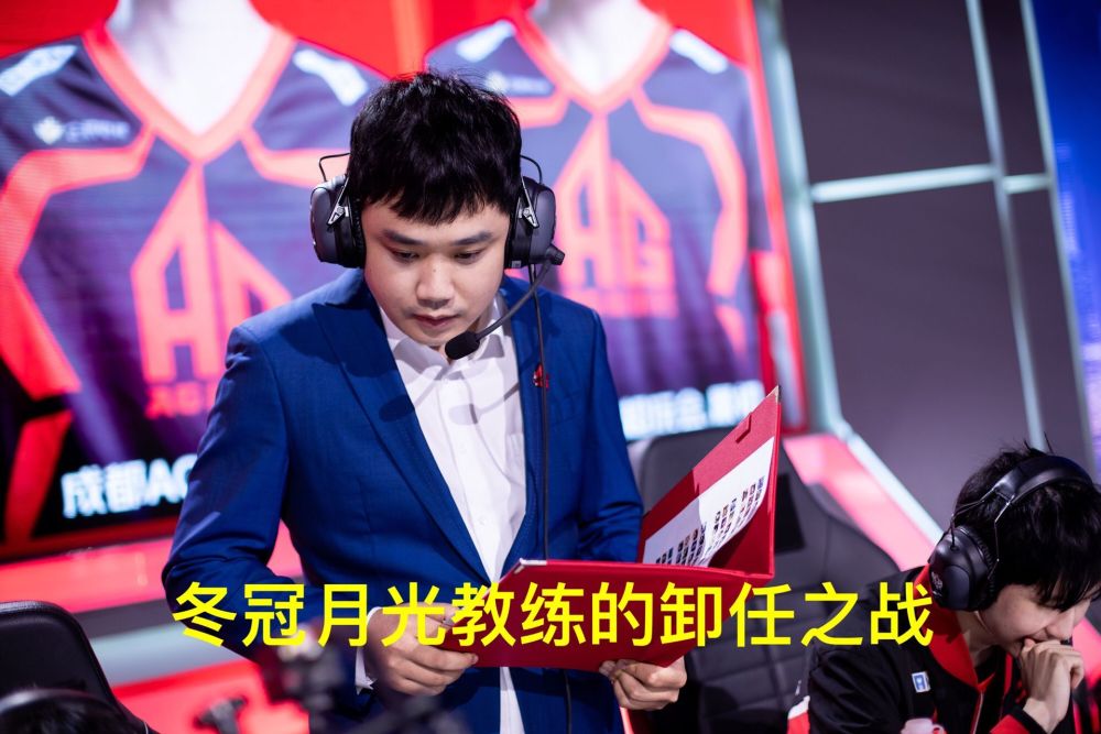 ag超玩会月光教练冬冠将直接下课?