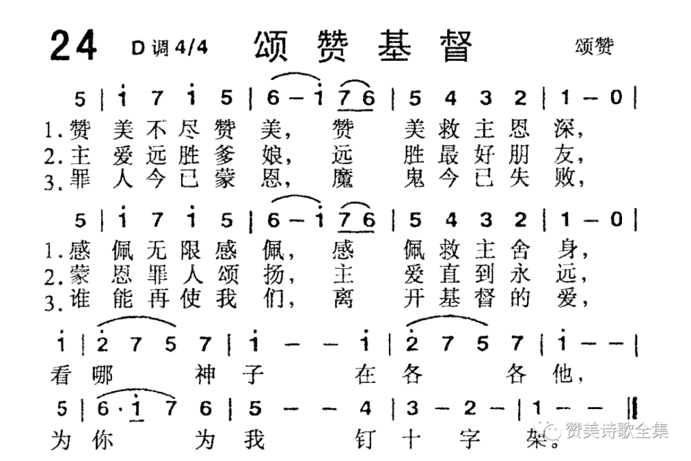 赞美诗歌1218首:第24首-颂赞基督