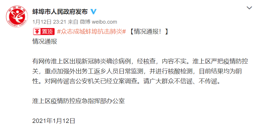 网传安徽蚌埠淮上区出现确诊病例,官方辟谣