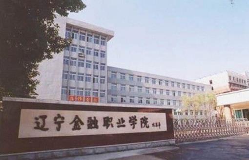 2,辽宁金融职业学院