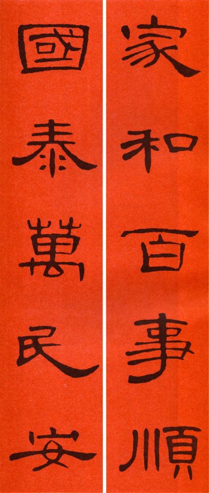 2021《曹全碑》集字春联70副,必藏!