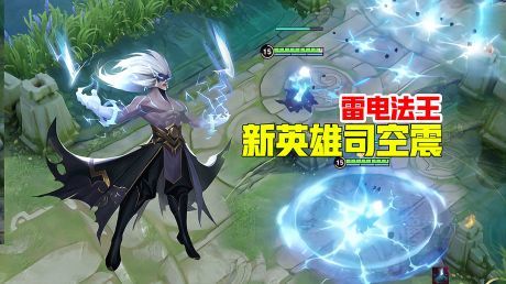 王者荣耀:李白荣耀典藏皮肤爆料?司空震技能连招 所有