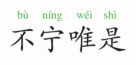 什么固什么宁成语_成语故事图片