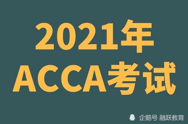 大三报考acca考试还来得及吗