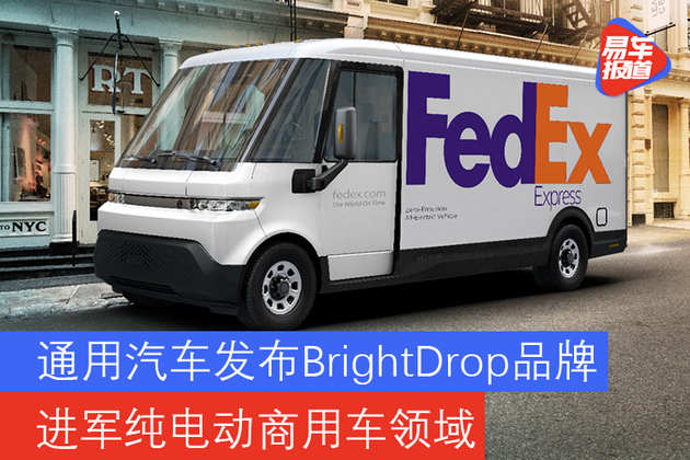 通用汽车发布brightdrop品牌进军纯电动商用车领域