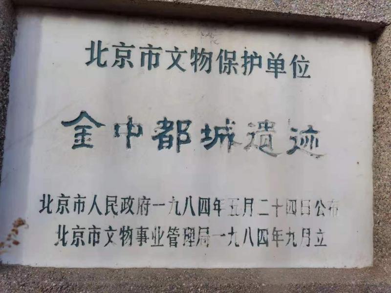 北京将筹建金中都遗址公园