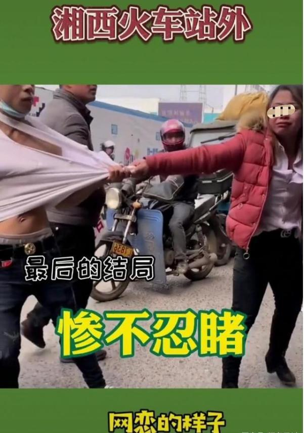 男孩网恋见面,遇40岁"凤姐",被扯衣服不放:我们有很深