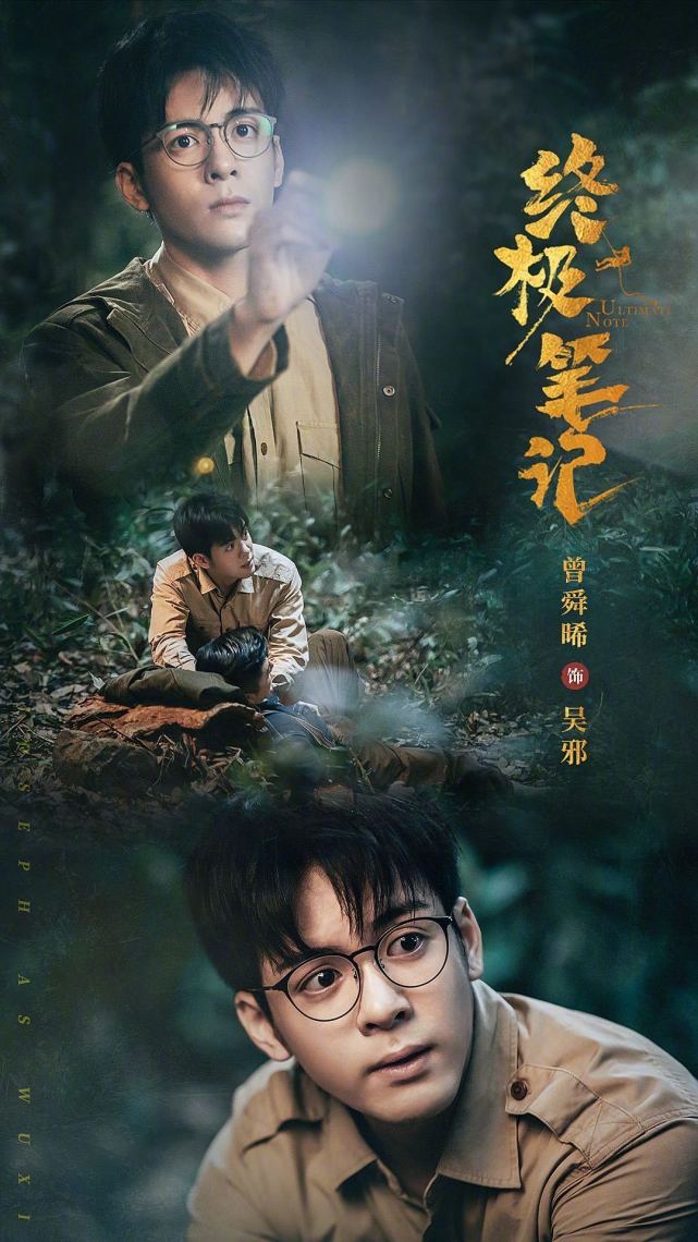 《终极笔记》已完结,曾舜晞发文告别吴邪