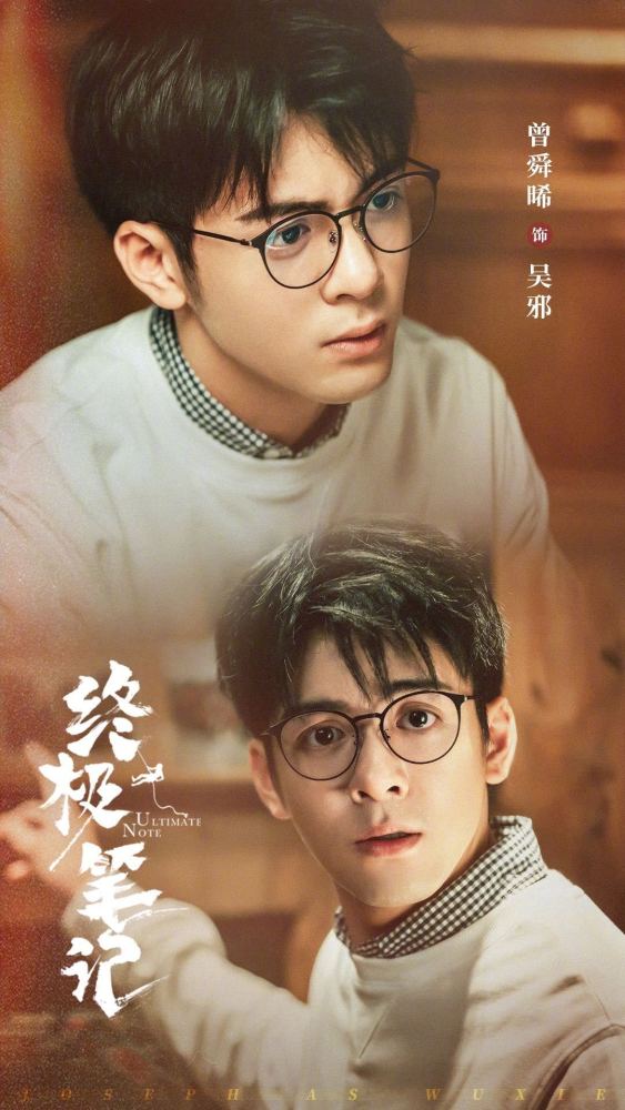 《终极笔记》已完结,曾舜晞发文告别吴邪