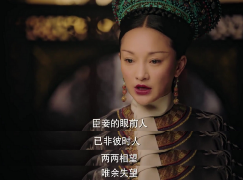 面对皇帝不分是非的指责,如懿看着皇帝冷冷地说:" 臣妾的眼前人已不是