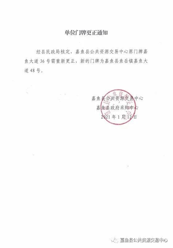 嘉鱼县公共资源交易中心门牌更正通知