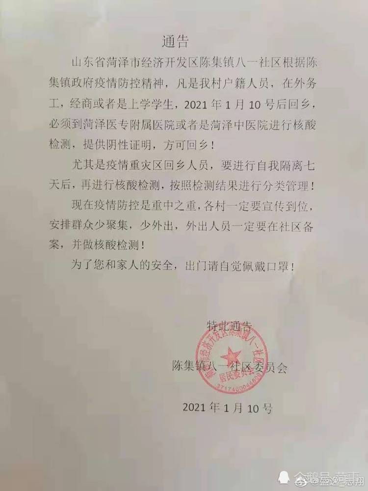 陈集镇一社区发布疫情防控通知