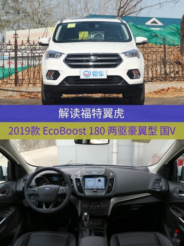 车型:福特翼虎 2019款 ecoboost 180 两驱豪翼型 国v 指导价:19.