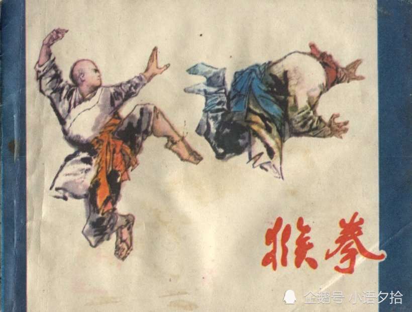 连环画猴拳