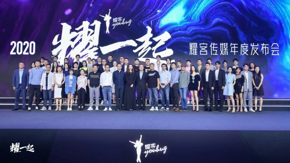 8月3日,2020耀一起·耀客传媒年度发布会.