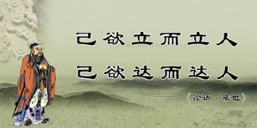 闲话《论语"雍也篇(三十—己欲立而立人,己欲达而达人