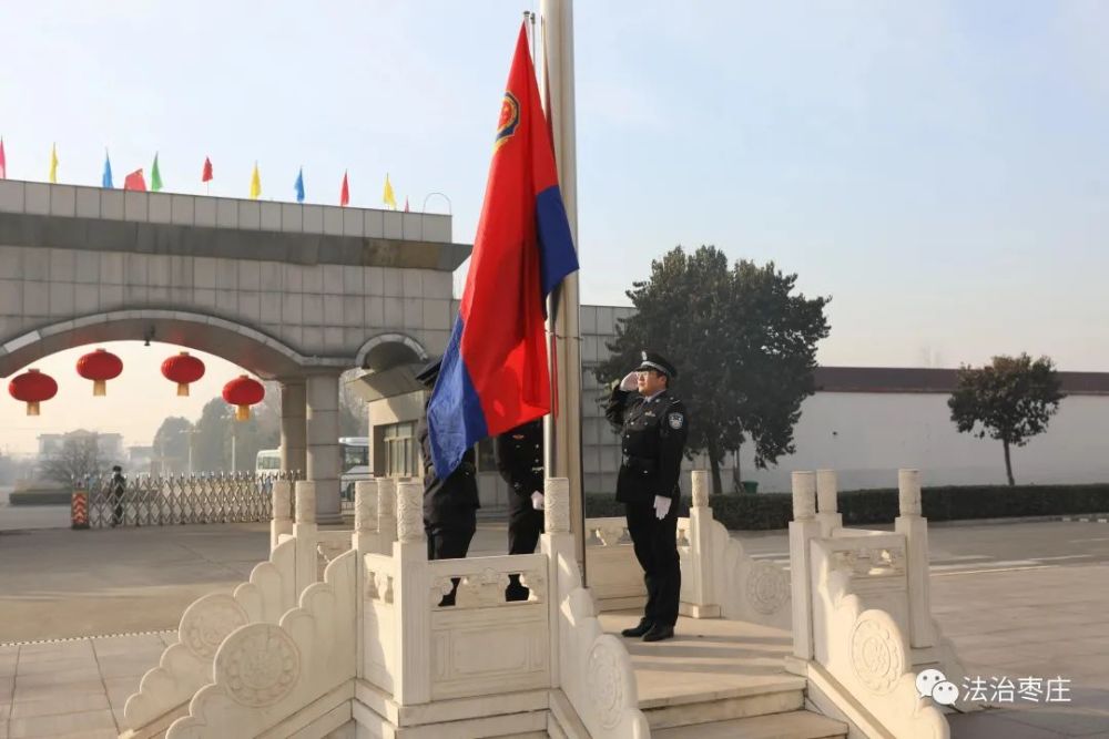 【中国人民警察节】枣庄监狱举行升旗仪式庆祝首个"警察节"