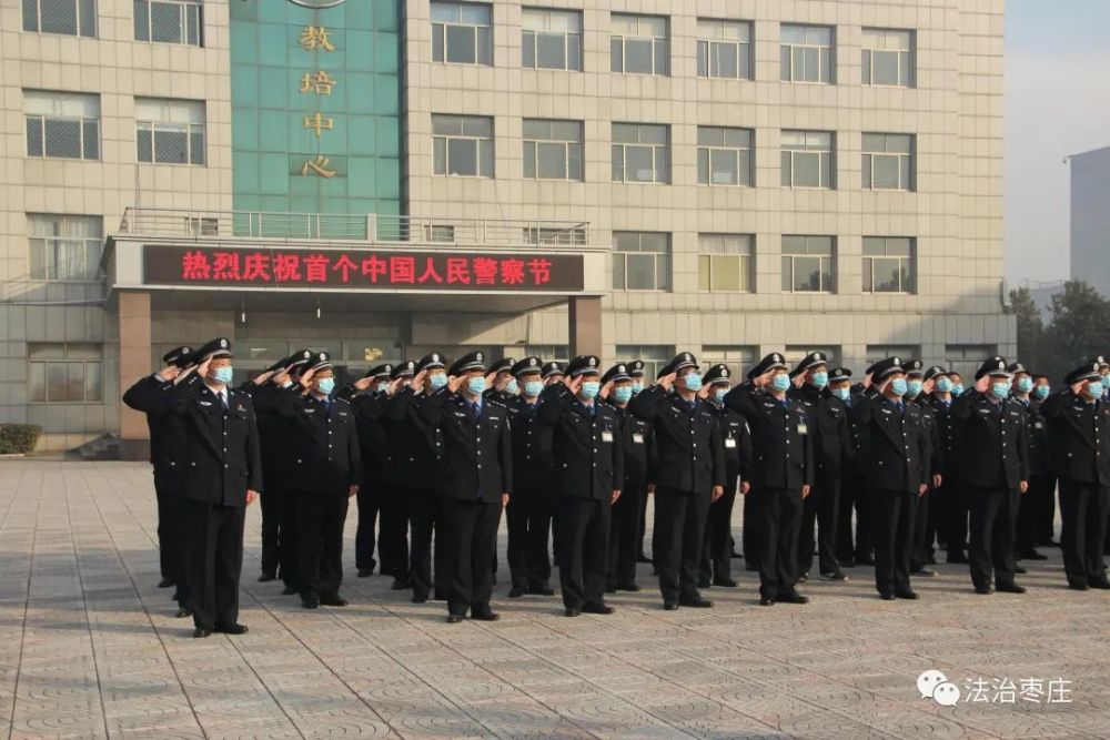 【中国人民警察节】枣庄监狱举行升旗仪式庆祝首个"警察节"