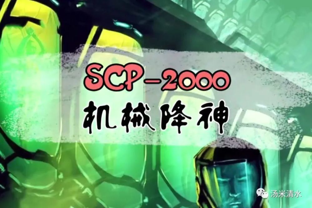 scp-2000机械降神 k级世界末日拯救人类 重建文明