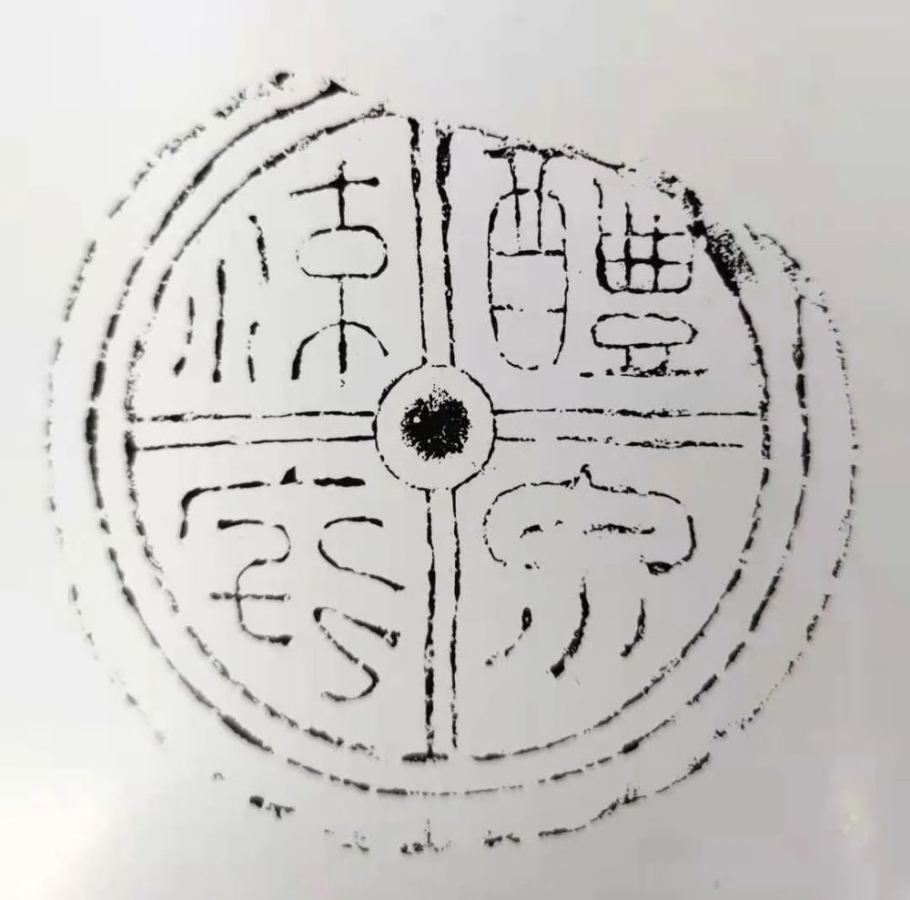 【我爱收藏】汉代文字瓦当(一)