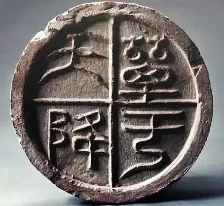 我爱收藏汉代文字瓦当一