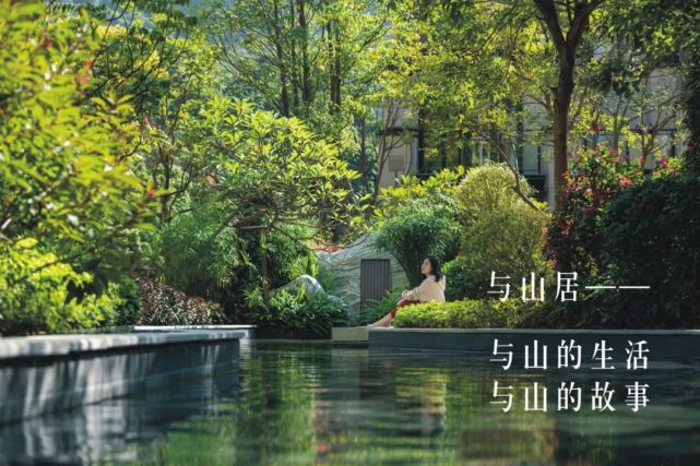栖山如画 掬水印月|广州龙湖·云峰原著