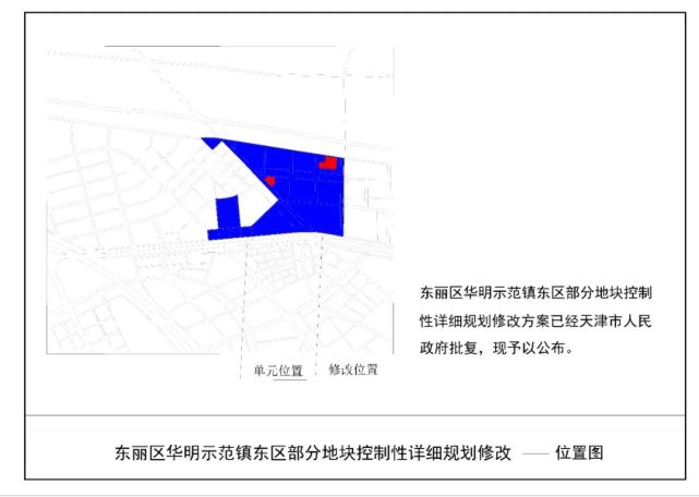 东丽区华明示范镇东区 部分地块控制性详细规划修改公布